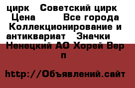 1.2) цирк : Советский цирк › Цена ­ 99 - Все города Коллекционирование и антиквариат » Значки   . Ненецкий АО,Хорей-Вер п.